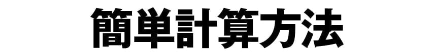 クラT簡単計算方法