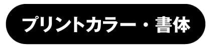 プリントカラー・書体