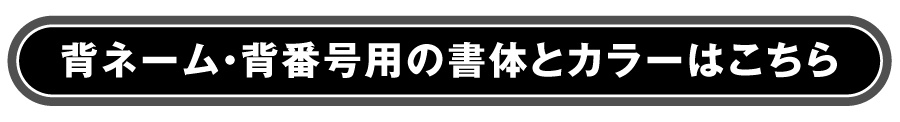 ゼッケンプリント用のカラーと書体はこちら