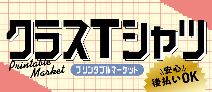 クラTプリンタブルマーケット