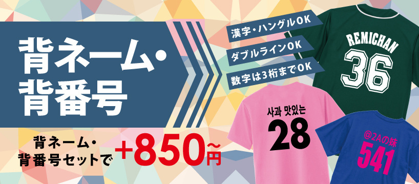 背ネームクラTが人気