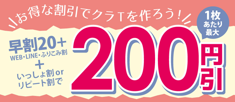 【学割】早割が一番お得！