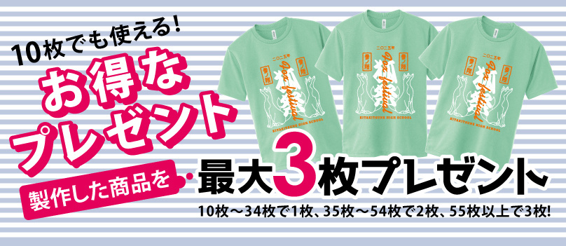 お得なプレゼントは最大3枚クラTがもらえる！