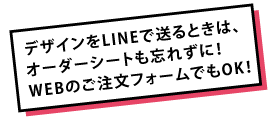 オーダーシートも忘れずに