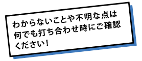 ご質問はお電話でもLINEでもOK
