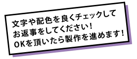 デザインOKのお返事を忘れずに