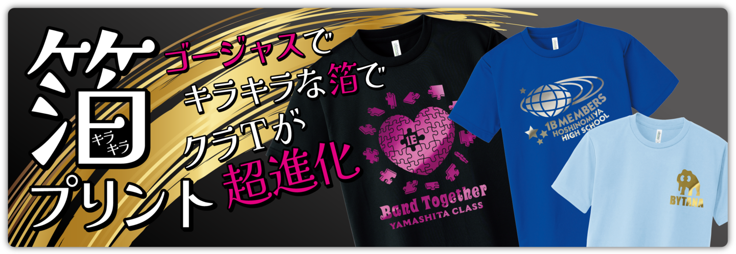 キラキラ箔プリントのクラT